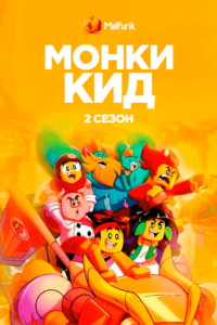 Монки Кид 2