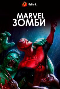 Зомби Marvel