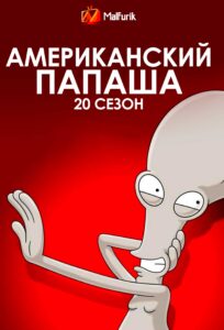 Американский папаша 19 сезон