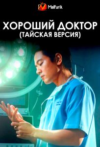 Хороший доктор (тайская версия)