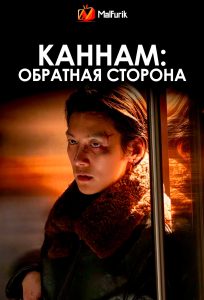 Каннам: Обратная сторона (2024)