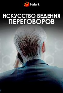 Искусство ведения переговоров