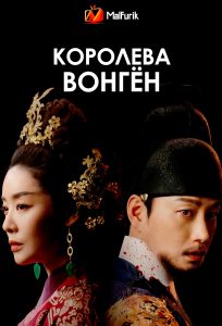 Королева Вонгён