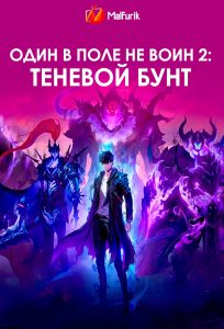 Один в поле не воин 2: теневой бунт