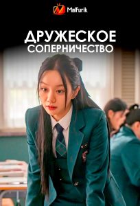 Дружеское соперничество