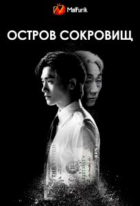 Остров сокровищ