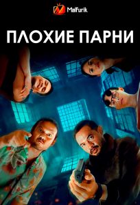 Плохие парни