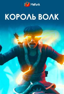 Король Волк