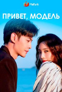 Привет, модель