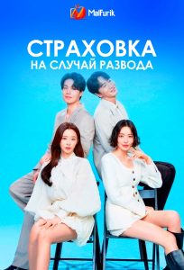 Страховка от развода