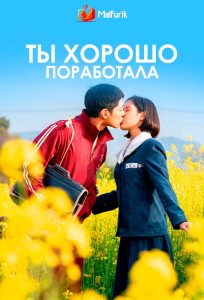 Ты хорошо поработала