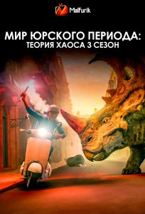 Мир Юрского периода: Теория хаоса 3 сезон