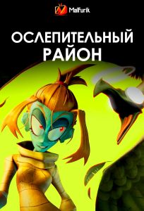 Ослепительный Район