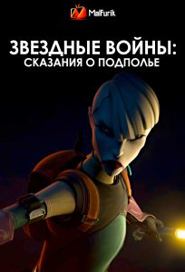 Звездные войны: Сказания о подполье