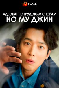 Адвокат по трудовым спорам Но Му Джин | Oh My Ghost Clients