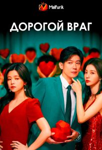 Дорогой враг