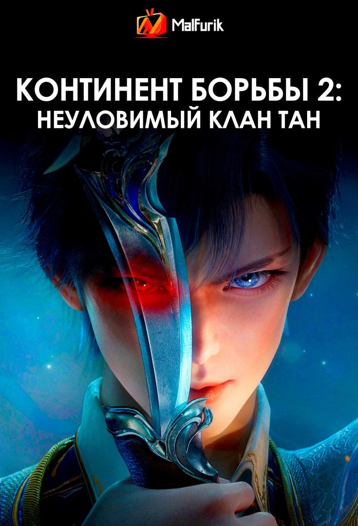 Континент борьбы 2: неуловимый клан Тан