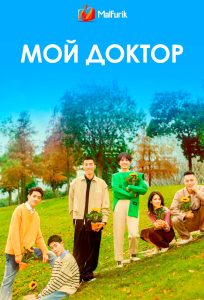 Мой доктор