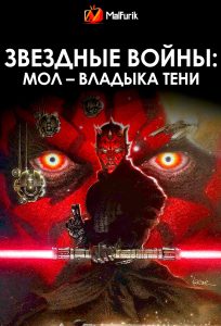 Звездные войны: Мол – Владыка тени