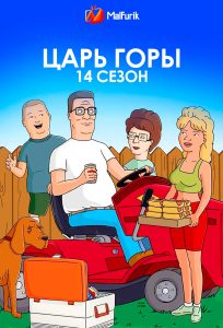 Царь горы 14 сезон