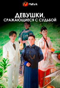 Девушки, сражающиеся с судьбой | Girls Fighting Fate