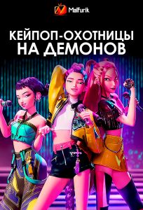 Кейпоп-охотницы на демонов | KPop Demon Hunters