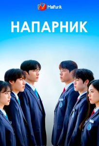 Напарник | I Am A Running Mate