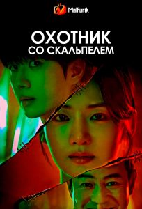 Охотник со скальпелем