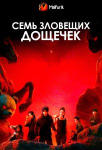 Семь зловещих дощечек | The Seven Relics of Omen