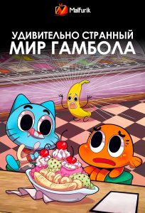 Удивительно странный мир Гамбола
