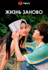 Жизнь заново