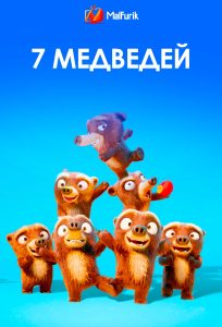 7 медведей
