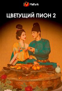 Цветущий пион 2 | Flourished Peony 2