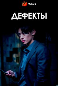 Дефекты