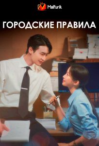 Городские правила