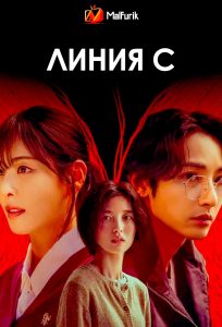 Линия С
