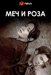 Меч и роза | Sword Rose