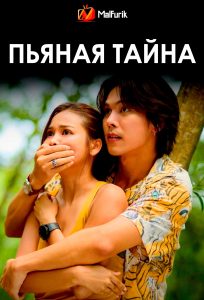 Пьяная тайна