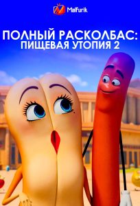 Полный расколбас: Пищевая утопия 2