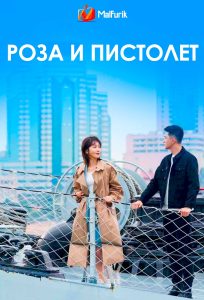 Роза и пистолет
