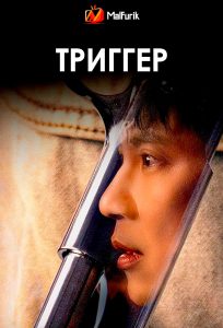Триггер
