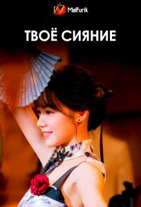 Твоё сияние | Your Sunshine