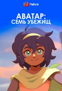 Аватар: Семь убежищ