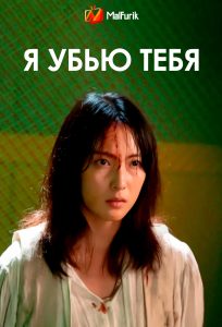 Я убью тебя