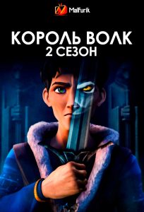 Король Волк 2 сезон