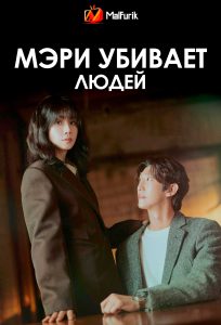 Мэри убивает людей | Mary Kills People