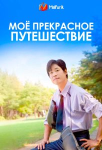 Моё прекрасное путешествие