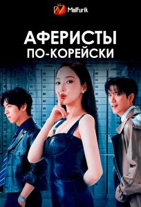 Аферисты по-корейски