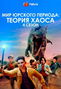 Мир Юрского периода: Теория хаоса 4 сезон