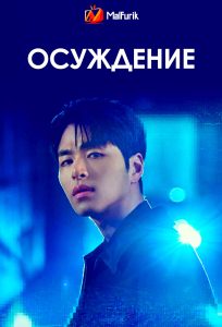 Осуждение | Conviction